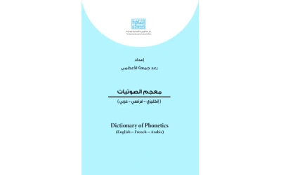 معجم الصوتيات    5000 دينار